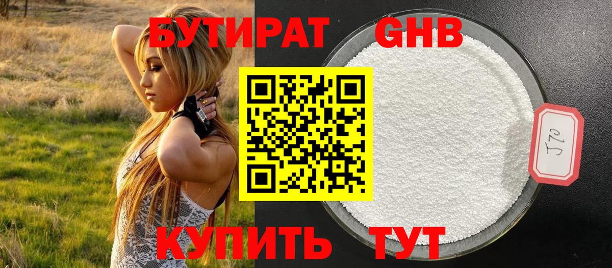 Можайск  БУТИРАТ бутандиол  Бутират  Вход с VPN 