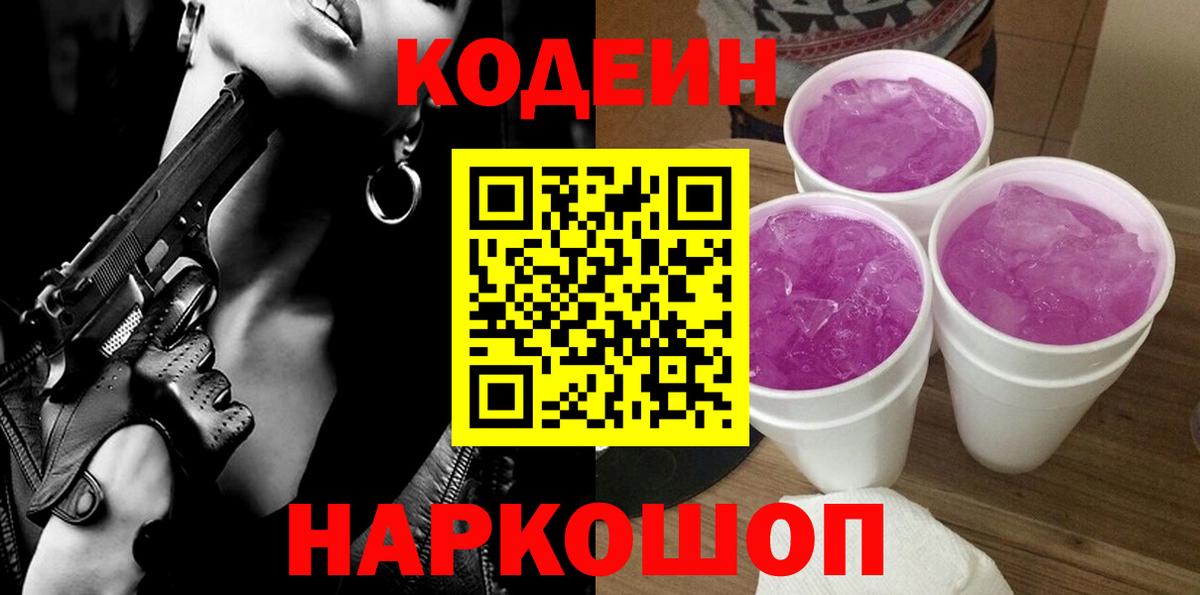 Кодеиновый сироп Lean Purple Drank Можайск