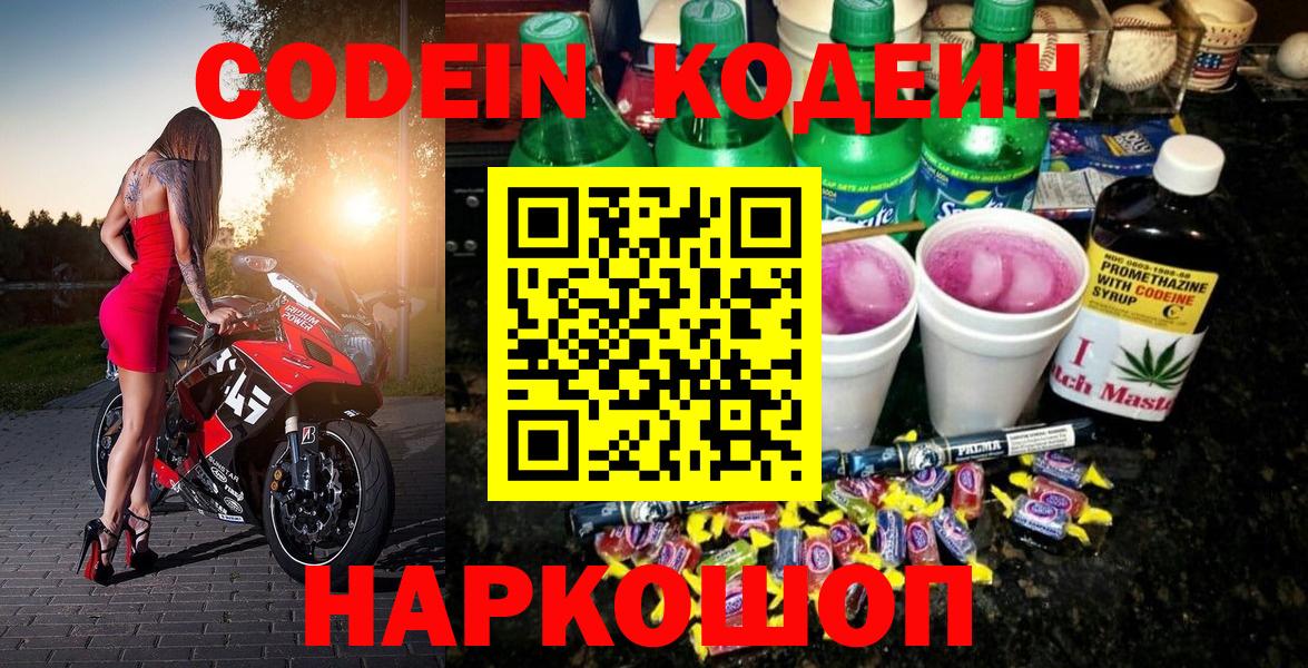 Codein напиток Lean (лин)  Вход с VPN  Кодеин Purple Drank  Можайск 